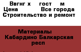 Ввгнг3х2.5 гост 100м › Цена ­ 3 500 - Все города Строительство и ремонт » Материалы   . Кабардино-Балкарская респ.